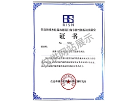 住房和城鄉(xiāng)建設(shè)部門(mén)窗節(jié)能性能標(biāo)識(shí)實(shí)驗(yàn)室證書(shū)