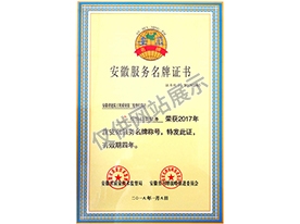 安徽服務名牌證書