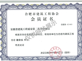 合肥市建筑工程協會會員證書