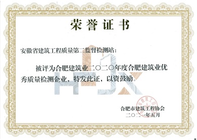 合肥市建筑業二0二0年度優秀質量檢測企業