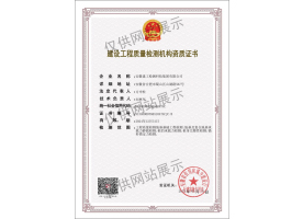 建設(shè)工程質(zhì)量檢測(cè)機(jī)構(gòu)資質(zhì)證書(shū)（地基基礎(chǔ)）