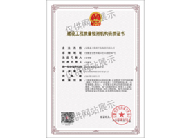 建設(shè)工程質(zhì)量檢測(cè)機(jī)構(gòu)資質(zhì)證書(shū)（見(jiàn)證取樣）