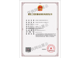 建設(shè)工程質(zhì)量檢測(cè)機(jī)構(gòu)資質(zhì)證書(shū)（鋼結(jié)構(gòu)）