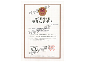 檢驗(yàn)檢測(cè)機(jī)構(gòu)資質(zhì)認(rèn)定證書(shū)